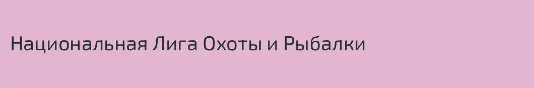 Национальная Лига Охоты и Рыбалки
